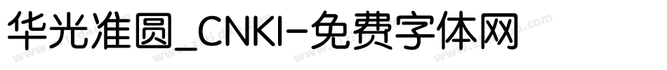 华光准圆_CNKI字体转换