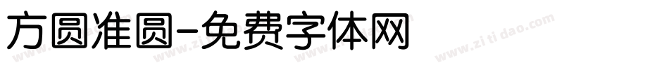 方圆准圆字体转换