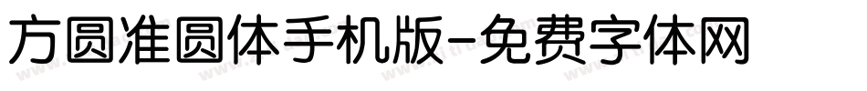 方圆准圆体手机版字体转换