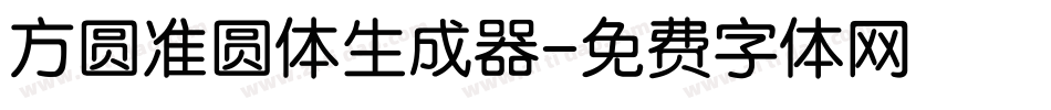 方圆准圆体生成器字体转换