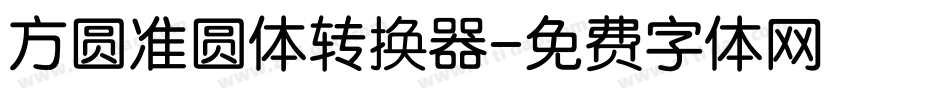 方圆准圆体转换器字体转换