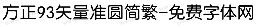 方正93矢量准圆简繁字体转换