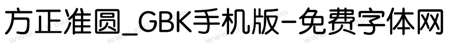 方正准圆_GBK手机版字体转换