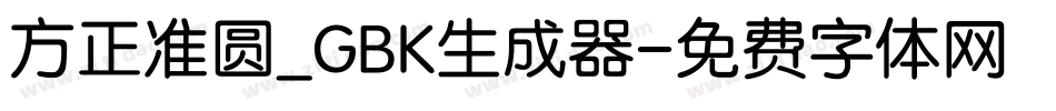 方正准圆_GBK生成器字体转换