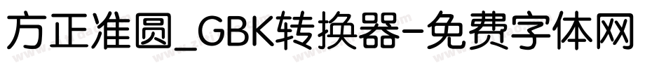 方正准圆_GBK转换器字体转换