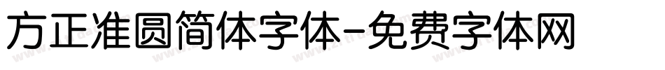 方正准圆简体字体字体转换