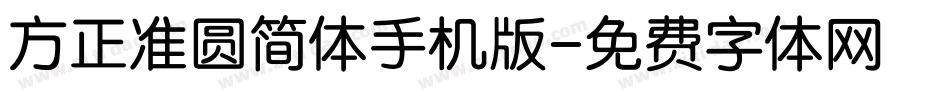 方正准圆简体手机版字体转换