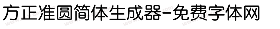 方正准圆简体生成器字体转换