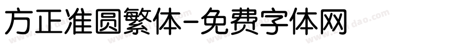 方正准圆繁体字体转换