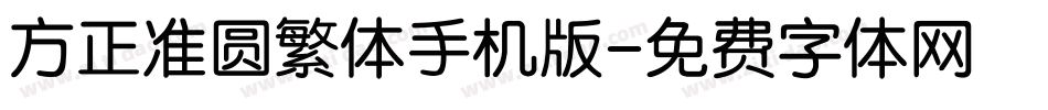 方正准圆繁体手机版字体转换