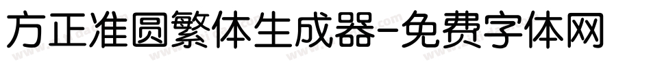 方正准圆繁体生成器字体转换