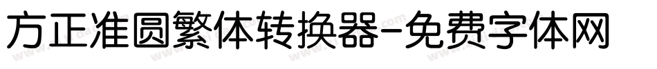 方正准圆繁体转换器字体转换