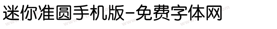 迷你准圆手机版字体转换
