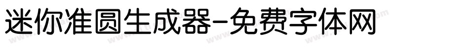 迷你准圆生成器字体转换