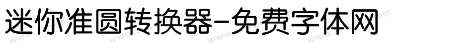 迷你准圆转换器字体转换