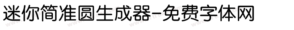 迷你简准圆生成器字体转换