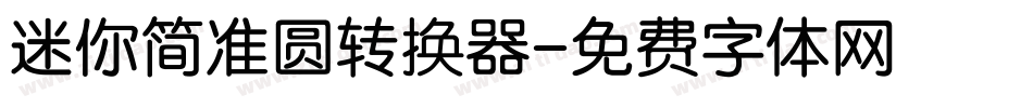 迷你简准圆转换器字体转换