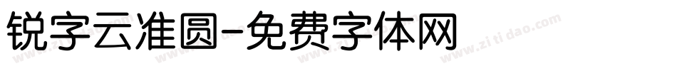 锐字云准圆字体转换