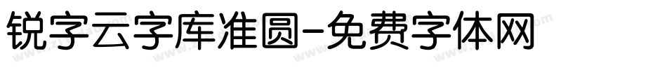 锐字云字库准圆字体转换