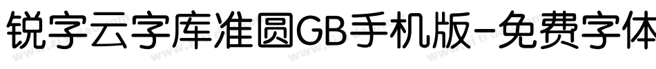 锐字云字库准圆GB手机版字体转换