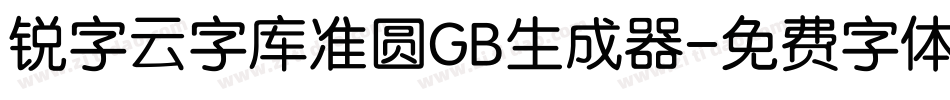 锐字云字库准圆GB生成器字体转换