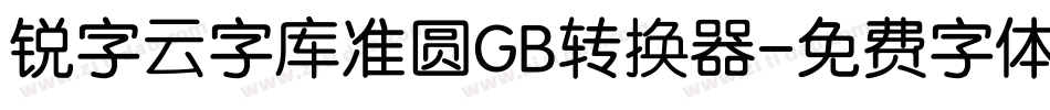 锐字云字库准圆GB转换器字体转换