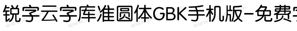 锐字云字库准圆体GBK手机版字体转换