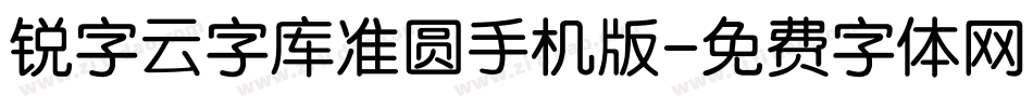 锐字云字库准圆手机版字体转换
