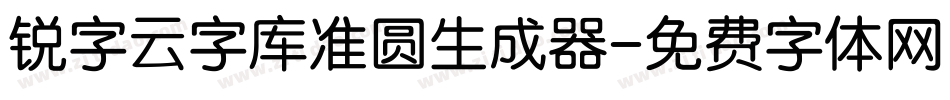 锐字云字库准圆生成器字体转换