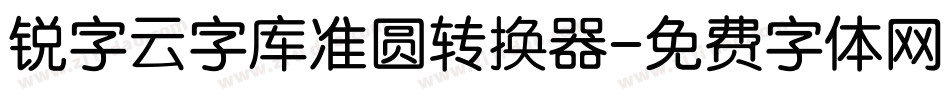 锐字云字库准圆转换器字体转换