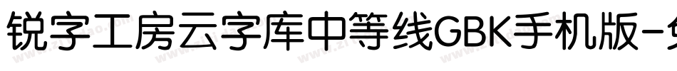 锐字工房云字库中等线GBK手机版字体转换