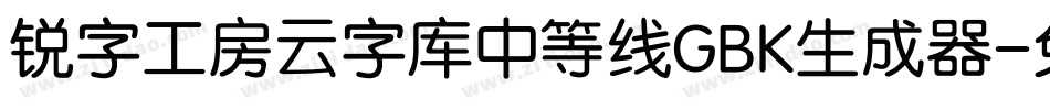 锐字工房云字库中等线GBK生成器字体转换