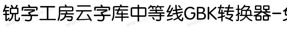 锐字工房云字库中等线GBK转换器字体转换