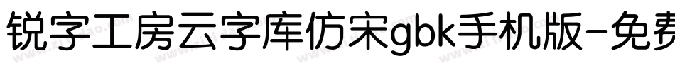 锐字工房云字库仿宋gbk手机版字体转换
