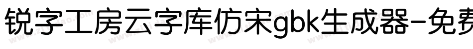 锐字工房云字库仿宋gbk生成器字体转换