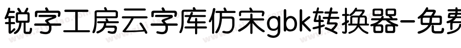 锐字工房云字库仿宋gbk转换器字体转换