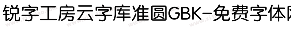 锐字工房云字库准圆GBK字体转换