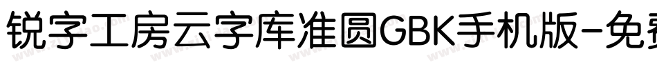 锐字工房云字库准圆GBK手机版字体转换