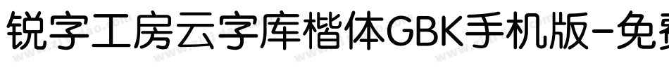 锐字工房云字库楷体GBK手机版字体转换