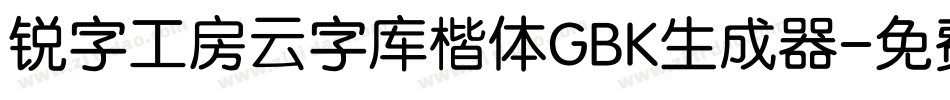 锐字工房云字库楷体GBK生成器字体转换