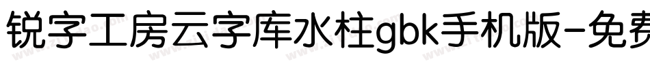 锐字工房云字库水柱gbk手机版字体转换