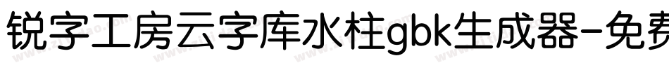 锐字工房云字库水柱gbk生成器字体转换