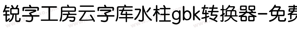 锐字工房云字库水柱gbk转换器字体转换