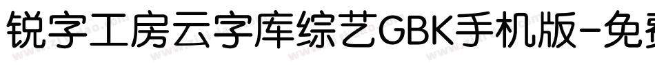 锐字工房云字库综艺GBK手机版字体转换