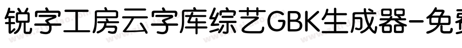 锐字工房云字库综艺GBK生成器字体转换