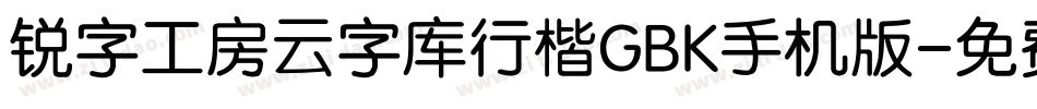 锐字工房云字库行楷GBK手机版字体转换