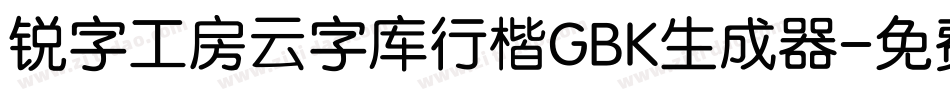 锐字工房云字库行楷GBK生成器字体转换