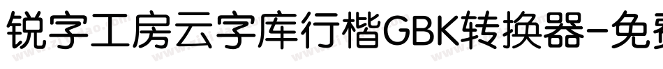 锐字工房云字库行楷GBK转换器字体转换