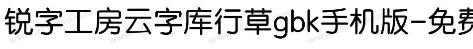 锐字工房云字库行草gbk手机版字体转换