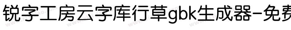 锐字工房云字库行草gbk生成器字体转换